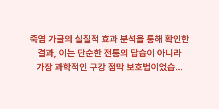 죽염 가글의 실질적 효과 분석: 죽염 가글의 실질적 효과 분... (2)
