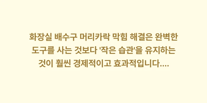 화장실 배수구 머리카락 막힘 해결: 화장실 배수구 머리카락 막힘... (2)