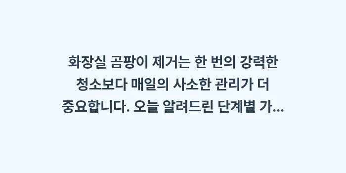 화장실 곰팡이 제거: 화장실 곰팡이 제거는 한 번... (2)