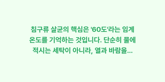 침구류 살균 온도 분석: 침구류 살균의 핵심은 60... (2)