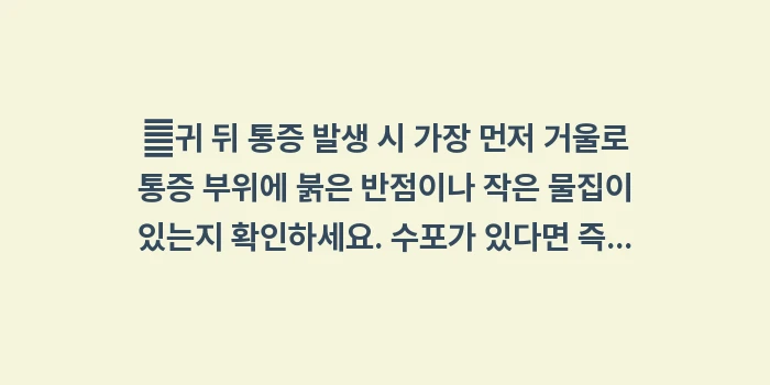 귀 뒤쪽 통증: ✔귀 뒤 통증 발생 시 가장... (1)