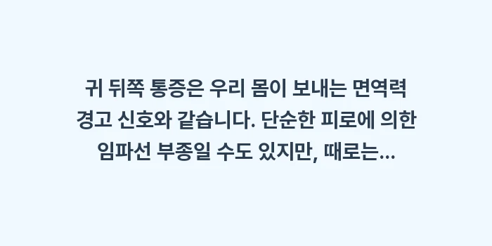 귀 뒤쪽 통증: 귀 뒤쪽 통증은 우리 몸이... (2)