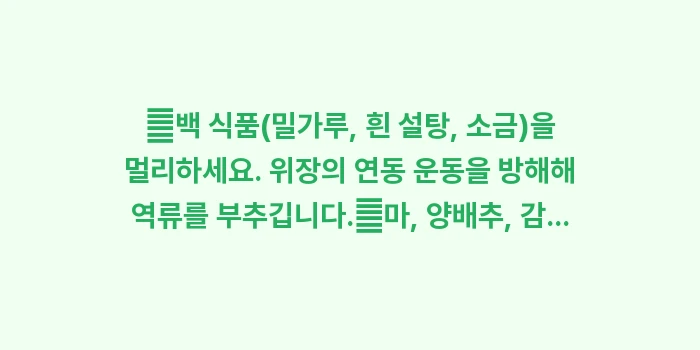 역류성 식도염에 좋은 음식과 나쁜 음식: ✔백 식품(밀가루, 흰 설탕... (1)