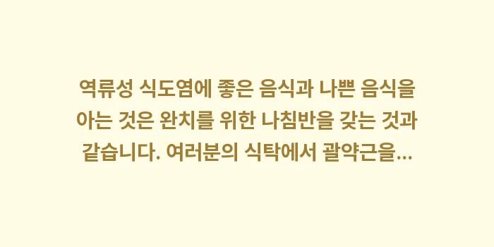 역류성 식도염에 좋은 음식과 나쁜 음식: 역류성 식도염에 좋은 음식과... (2)