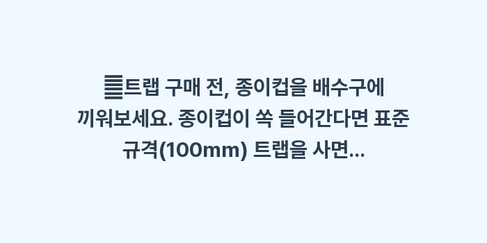 배수구 트랩 비교: ✔트랩 구매 전, 종이컵을... (1)