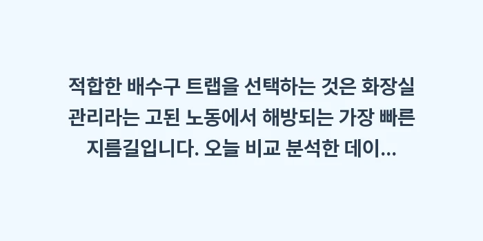 배수구 트랩 비교: 적합한 배수구 트랩을 선택하... (2)