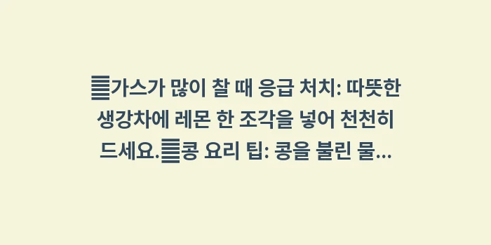 장내 가스 제거에 좋은 음식: ✔가스가 많이 찰 때 응급... (1)