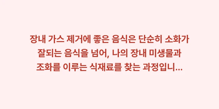 장내 가스 제거에 좋은 음식: 장내 가스 제거에 좋은 음식... (2)