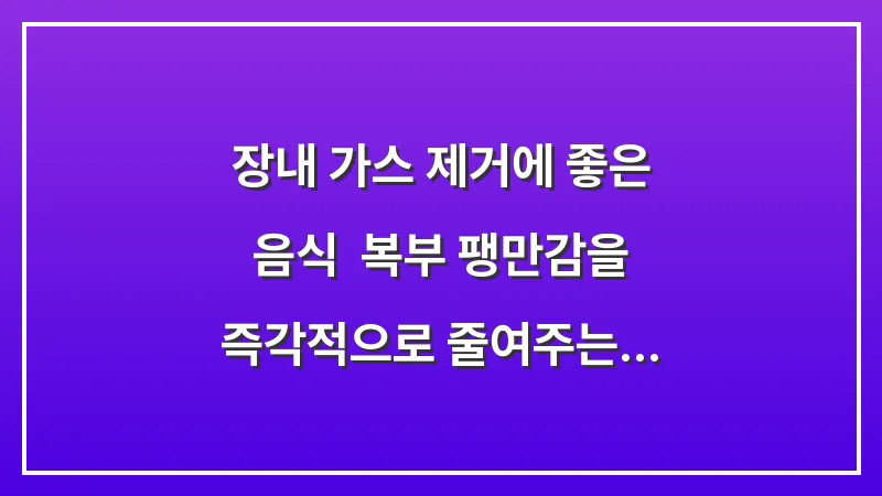 장내 가스 제거에 좋은 음식: 복부 팽만감을 즉각적으로 줄여주는 식재료 분석 대표 이미지
