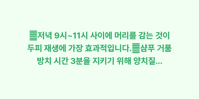 지성 두피 세정법: ✔저녁 9시~11시 사이에... (1)
