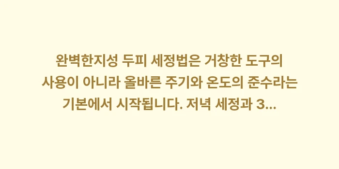 지성 두피 세정법: 완벽한지성 두피 세정법은 거... (2)