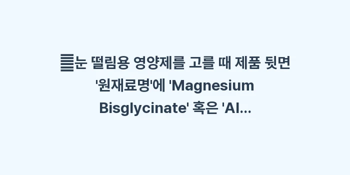 마그네슘 영양제 추천: ✔눈 떨림용 영양제를 고를... (1)