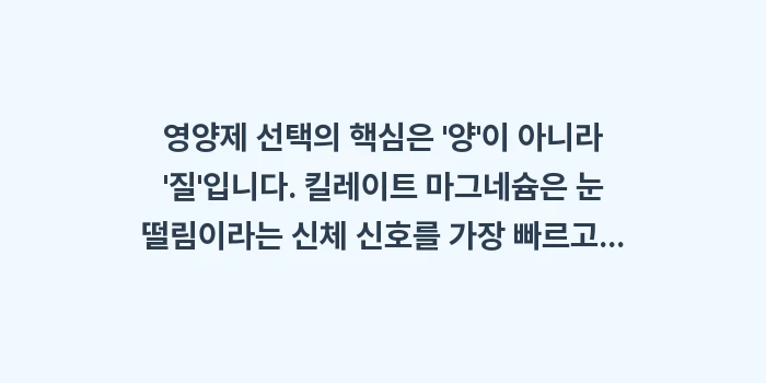 마그네슘 영양제 추천: 영양제 선택의 핵심은 양... (2)