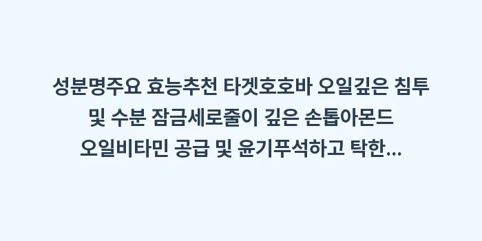 네일 오일 성분 분석: 성분명주요 효능추천 타겟호호... (1)