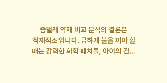 좀벌레 약제 비교 분석: 좀벌레 약제 비교 분석의 결... (2)