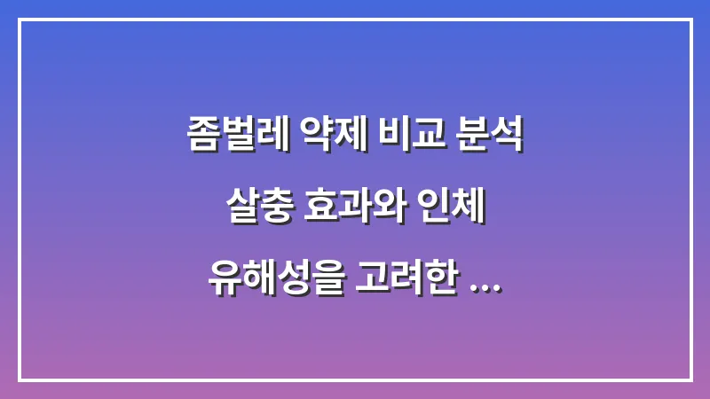 좀벌레 약제 비교 분석: 살충 효과와 인체 유해성을 고려한 최적의 선택 가이드 대표 이미지