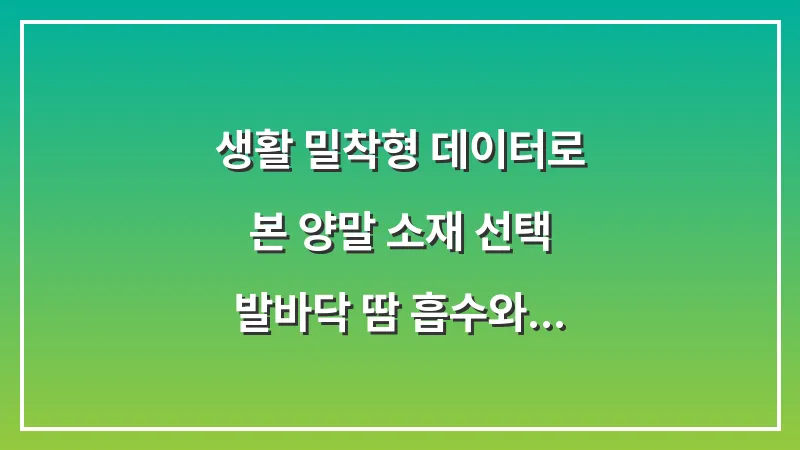 생활 밀착형 데이터로 본 양말 소재 선택: 발바닥 땀 흡수와 세균 번식을 막는 최적의 원단 대표 이미지