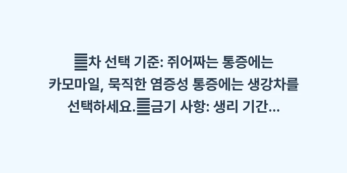 생리통 완화에 좋은 차: ✔차 선택 기준: 쥐어짜는... (1)