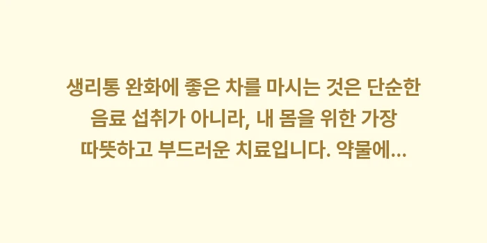 생리통 완화에 좋은 차: 생리통 완화에 좋은 차를 마... (2)