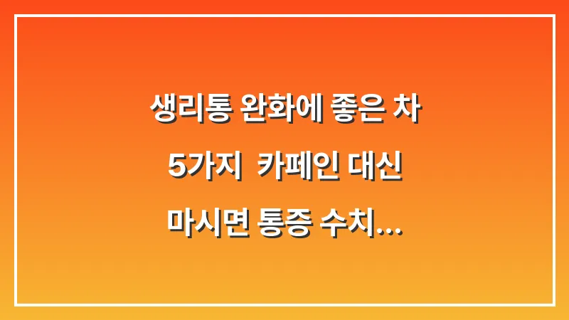 생리통 완화에 좋은 차 5가지: 카페인 대신 마시면 통증 수치 낮추는 허브티 대표 이미지