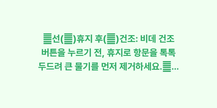 비데 사용 후 말리기: ✔선(先)휴지 후(後)건조:... (1)
