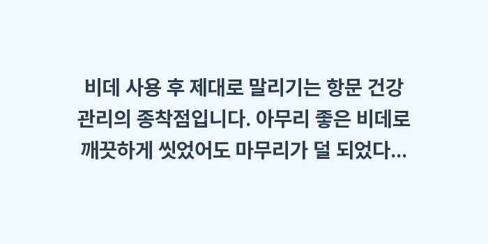 비데 사용 후 말리기: 비데 사용 후 제대로 말리기... (2)