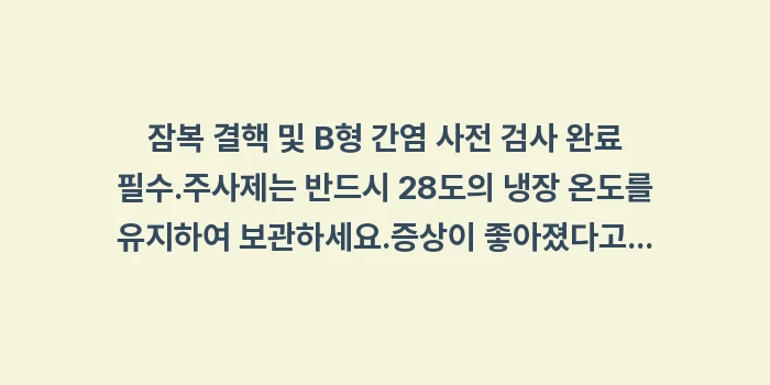생물학적 제제 치료: ✔잠복 결핵 및 B형 간염... (1)