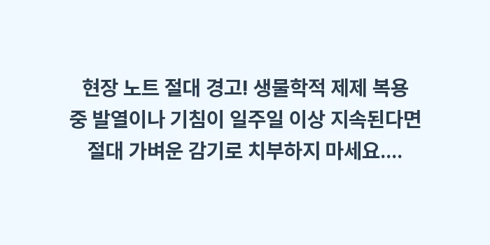 생물학적 제제 치료: ✍️ 현장 노트: 🚨 절대... (2)