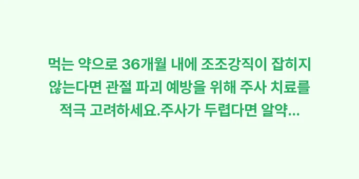 류마티스 주사 치료 비교: ✔먹는 약으로 3~6개월 내... (1)
