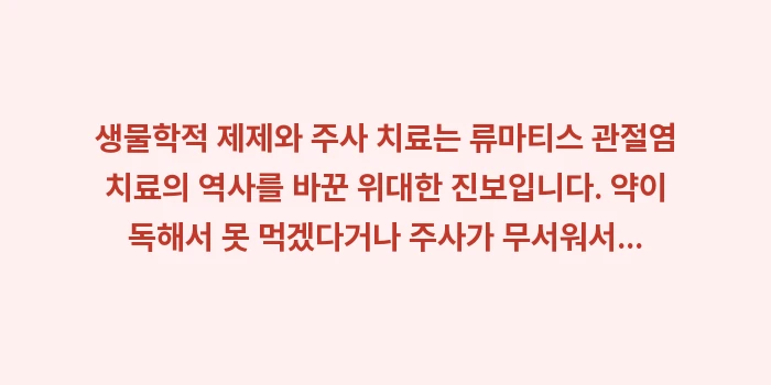 류마티스 주사 치료 비교: 생물학적 제제와 주사 치료는... (2)