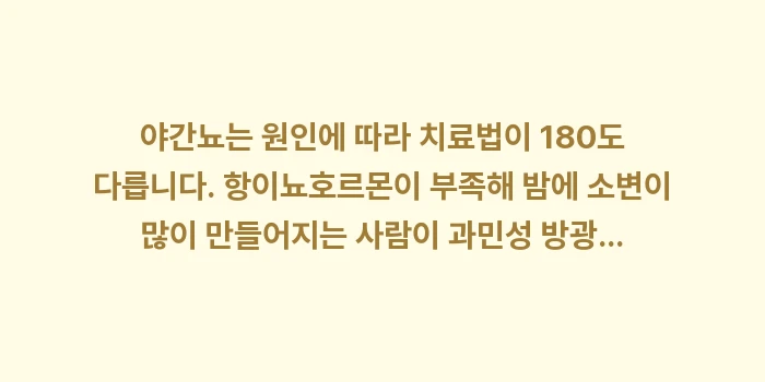 배뇨 일지 작성법: 야간뇨는 원인에 따라 치료법... (1)