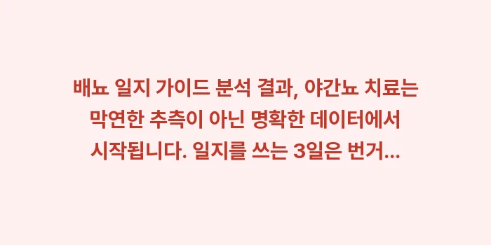 배뇨 일지 작성법: 배뇨 일지 가이드 분석 결과... (2)