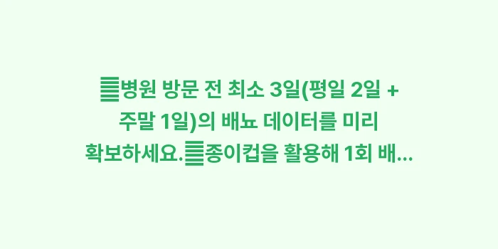 배뇨 일지 작성법과 효과: ✔병원 방문 전 최소 3일(... (1)