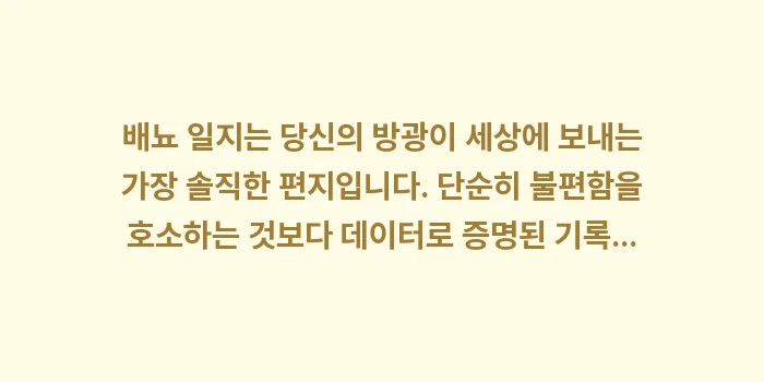 배뇨 일지 작성법과 효과: 배뇨 일지는 당신의 방광이... (2)