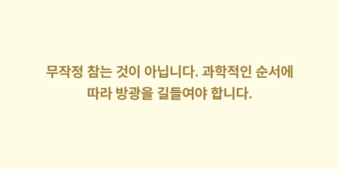 소변 참기 훈련법 분석: 무작정 참는 것이 아닙니다.... (1)
