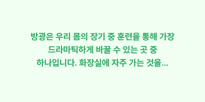 소변 참기 훈련법 분석: 방광은 우리 몸의 장기 중... (2)