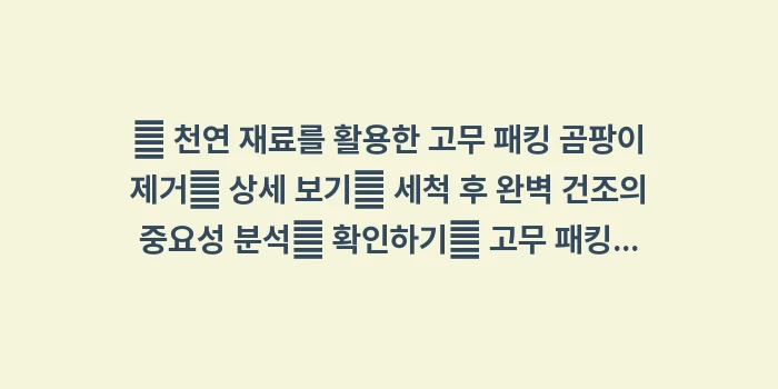 고무 패킹 락스 주의사항: 🔍 천연 재료를 활용한 고무... (1)