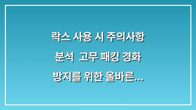 락스 사용 시 주의사항 분석: 고무 패킹 경화 방지를 위한 올바른 희석법과 세척 주기 대표 이미지
