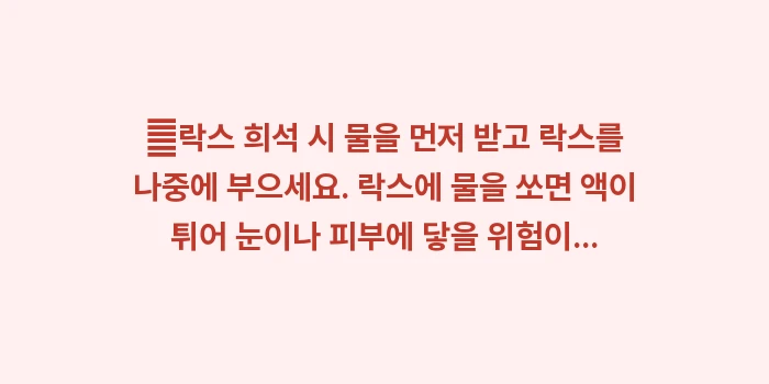 살균 소독을 위한 락스 희석비: ✔락스 희석 시 물을 먼저... (1)