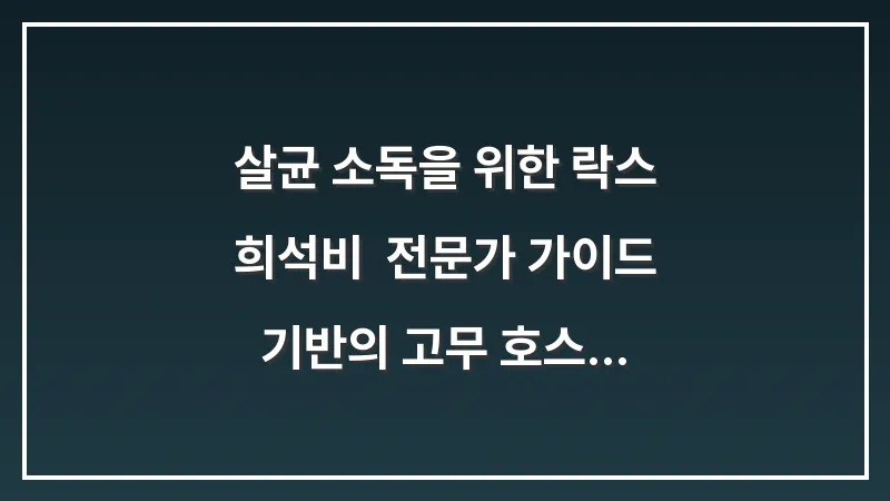 살균 소독을 위한 락스 희석비: 전문가 가이드 기반의 고무 호스 손상 없이 미생물을 사멸시키는 안전 비율 대표 이미지