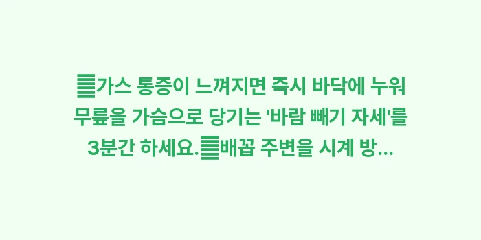 배에 가스 찼을 때 해결법: ✔가스 통증이 느껴지면 즉시... (1)