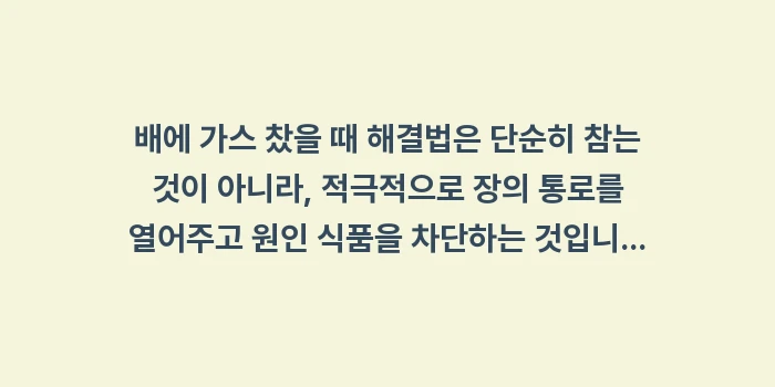 배에 가스 찼을 때 해결법: 배에 가스 찼을 때 해결법은... (2)
