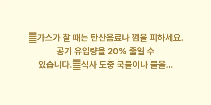 잦은 방귀와 복부 팽만감: ✔가스가 찰 때는 탄산음료나... (1)