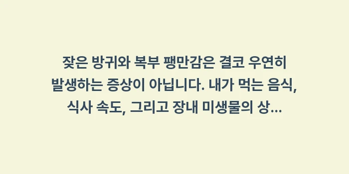 잦은 방귀와 복부 팽만감: 잦은 방귀와 복부 팽만감은... (2)
