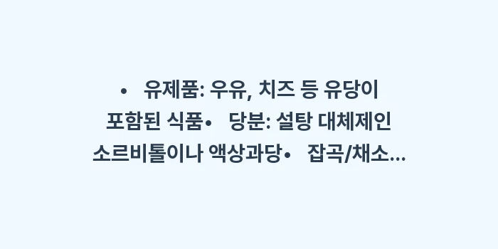갑작스러운 복부 팽만감: •   유제품: 우유, 치즈... (1)