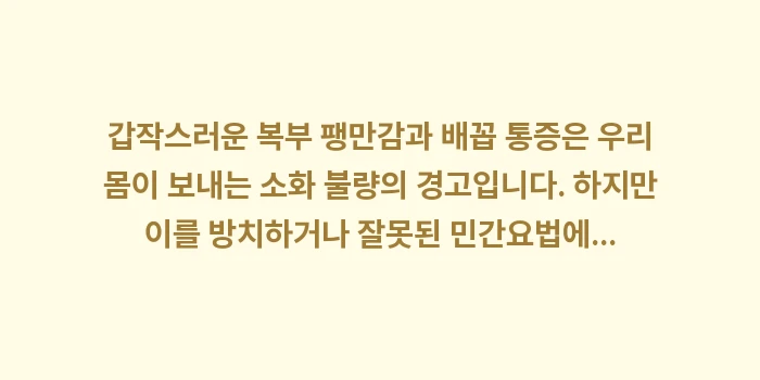 갑작스러운 복부 팽만감: 갑작스러운 복부 팽만감과 배... (2)