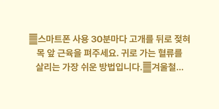혈액순환과 귀 건강: ✔스마트폰 사용 30분마다... (1)