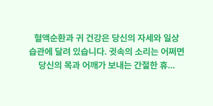 혈액순환과 귀 건강: 혈액순환과 귀 건강은 당신의... (2)