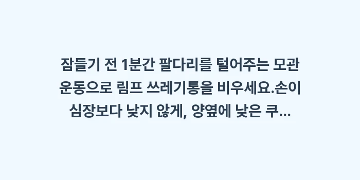 혈액순환 손부음 원인: ✔잠들기 전 1분간 팔다리를... (1)