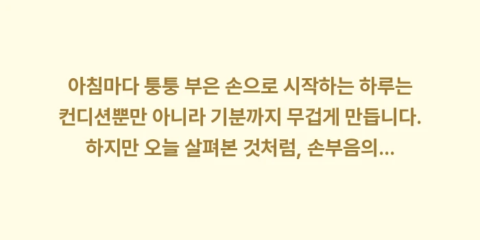 혈액순환 손부음 원인: 아침마다 퉁퉁 부은 손으로... (2)